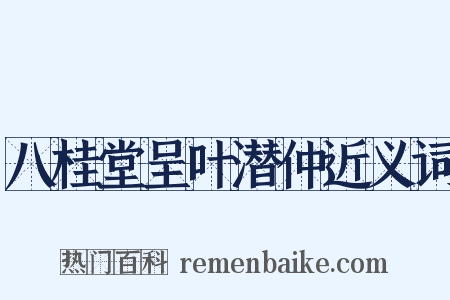 八桂堂呈叶潜仲近义词是什么意思的图片